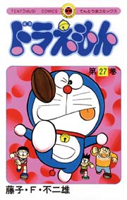 ドラえもん　27