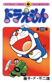 ドラえもん　28