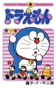 ドラえもん　29