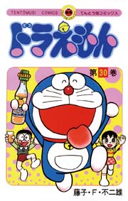 ドラえもん　30