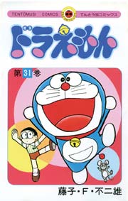 ドラえもん　31