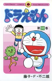 ドラえもん　33