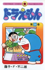 ドラえもん　36