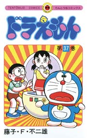 ドラえもん　37