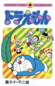 ドラえもん　38