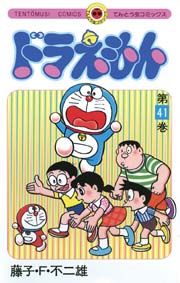 ドラえもん　41