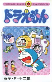 ドラえもん　42
