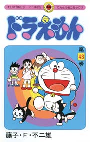 ドラえもん　43