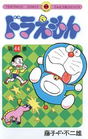 ドラえもん　44