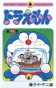ドラえもん　45