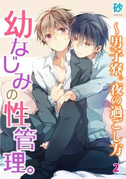 【シーモア特典付】幼なじみの性管理。～男子寮。夜の過ごし方　２