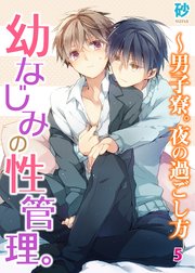 幼なじみの性管理。～男子寮。夜の過ごし方 5