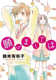 願いましては
