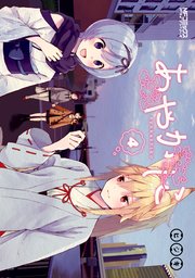 あやかしこ 4