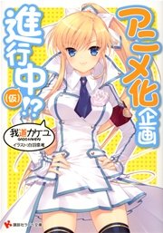 アニメ化企画進行中！？