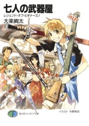 七人の武器屋