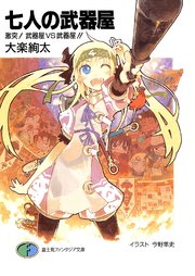 七人の武器屋4　激突！武器屋ＶＳ武器屋！！