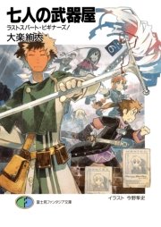 七人の武器屋6　ラストスパート・ビギナーズ！