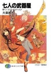七人の武器屋8　飛べ！　エクス・ガリバーズ！！