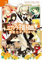 ミカグラ学園組曲 2　無気力クーデター