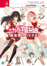 ミカグラ学園組曲 6　絵空事スパイラル