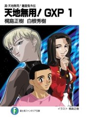 真・天地無用！魎皇鬼外伝 天地無用！GXP