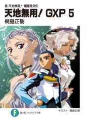 真・天地無用！魎皇鬼外伝　天地無用！GXP 5