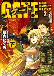 ゲート―自衛隊 彼の地にて、斯く戦えり〈2〉炎龍編〈下〉