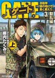ゲート―自衛隊 彼の地にて、斯く戦えり〈3〉動乱編〈上〉