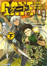 ゲート―自衛隊 彼の地にて、斯く戦えり〈4〉総撃編〈下〉