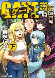 ゲート―自衛隊 彼の地にて、斯く戦えり〈5〉冥門編〈下〉