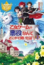 乙女ゲームの悪役なんてどこかで聞いた話ですが2