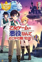 乙女ゲームの悪役なんてどこかで聞いた話ですが3