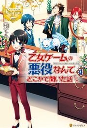 乙女ゲームの悪役なんてどこかで聞いた話ですが4