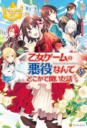 乙女ゲームの悪役なんてどこかで聞いた話ですが5