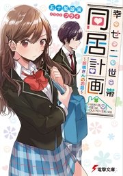 幸せ二世帯同居計画