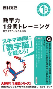 数字力1分間トレーニング 数字で考え、伝える技術