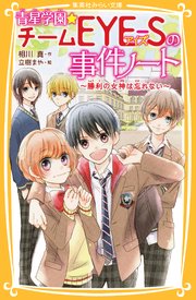 青星学園★チームEYE‐Sの事件ノート