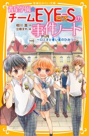 青星学園★チームEYE‐Sの事件ノート ～ロミオと青い星のひみつ～