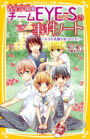 青星学園★チームEYE‐Sの事件ノート ～キヨの笑顔を取りもどせ！～