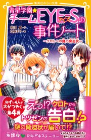 青星学園★チームEYE‐Sの事件ノート ～クロトへの謎の脅迫状～