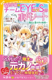 青星学園★チームEYE‐Sの事件ノート ～翔太と星の木の約束～