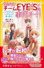青星学園★チームEYE‐Sの事件ノート ～レオのドレスと、ハロウィンの黒い怪人～
