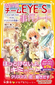 青星学園★チームEYE‐Sの事件ノート ～ひとりぼっちのキヨと、クリスマスの奇跡～