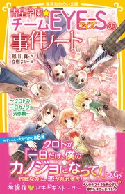 青星学園★チームEYE‐Sの事件ノート ～クロトの一日カノジョ大作戦～