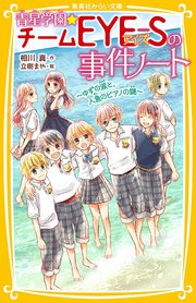 青星学園★チームEYE‐Sの事件ノート ～ゆずの涙と、人魚のピアノの謎～