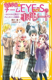 青星学園★チームEYE‐Sの事件ノート ～ねらわれた翔太！？ バレンタイン大戦争～