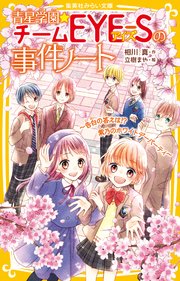 青星学園★チームEYE‐Sの事件ノート ～告白の答えは！？ 紫乃のホワイトデーパーティ～