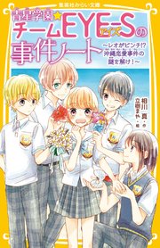 青星学園★チームEYE‐Sの事件ノート ～レオがピンチ！？ 沖縄恋愛事件の謎を解け！～