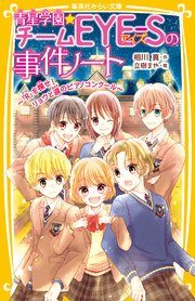 青星学園★チームEYE‐Sの事件ノート ～「R」を探せ！ リョウと涙のピアノコンクール～